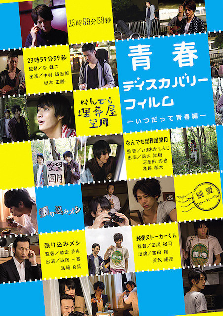 青春ディスカバリーフィルム　いつだって青春編 ポスター