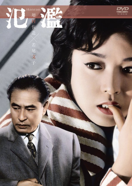 氾濫（1959） ポスター