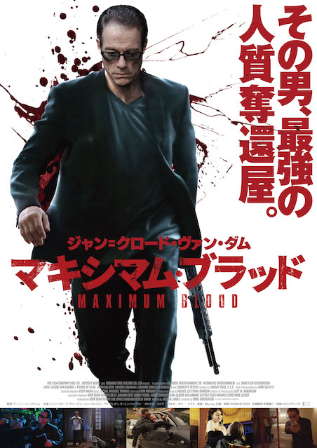 マキシマム・ブラッド ポスター