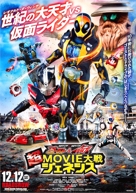 仮面ライダー×仮面ライダー ゴースト＆ドライブ 超MOVIE大戦ジェネシス