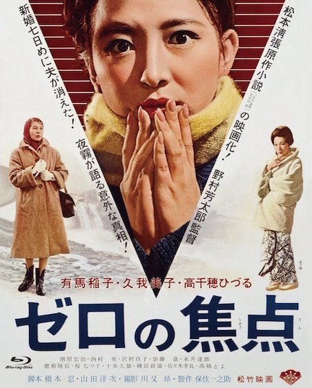 ゼロの焦点（1961） ポスター