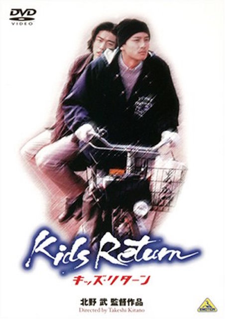 キッズ・リターン ポスター