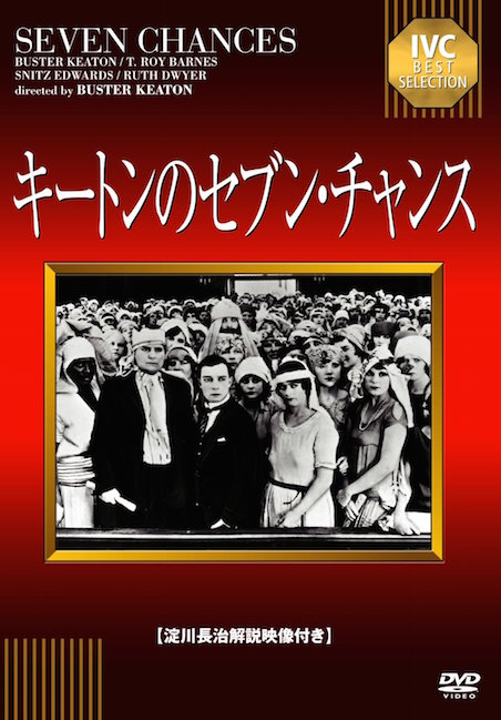 キートンのセブンチャンス ポスター