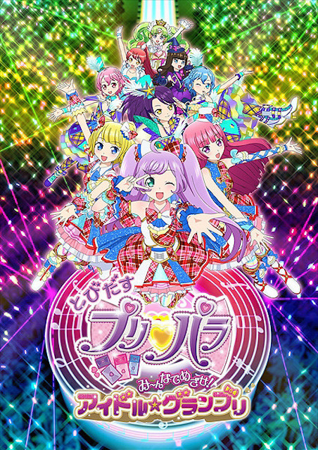 とびだすプリパラ　み～んなでめざせ！アイドル☆グランプリ ポスター