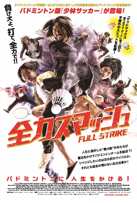 全力スマッシュ ポスター