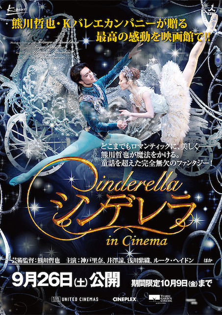 熊川哲也 Kバレエ カンパニー 「シンデレラ 」in Cinema ポスター