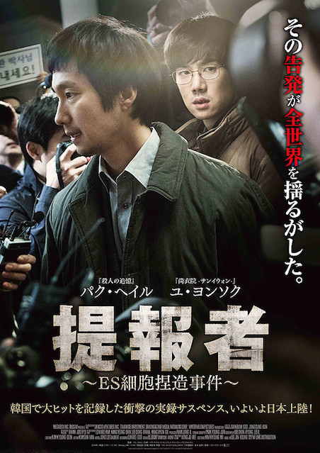提報者〜ES細胞捏造事件〜 ポスター
