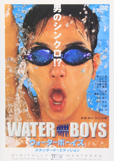 ウォーターボーイズ ポスター