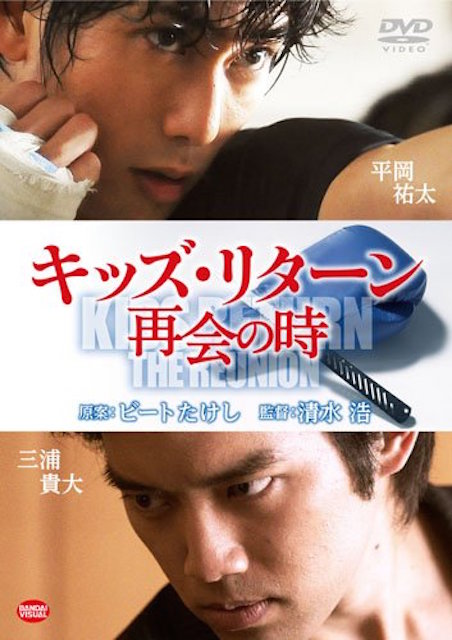 キッズ・リターン　再会の時 ポスター