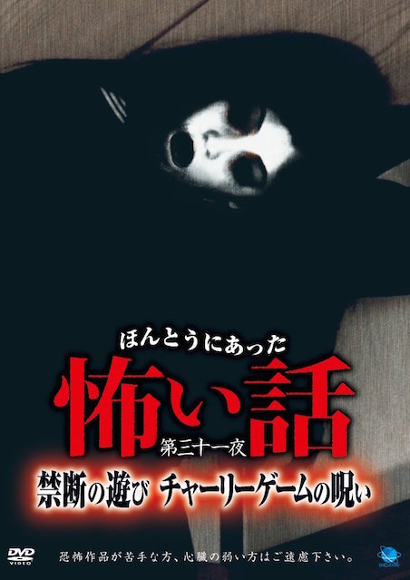 ほんとうにあった怖い話第三十一夜　禁断の遊び　チャーリーゲームの呪い ポスター