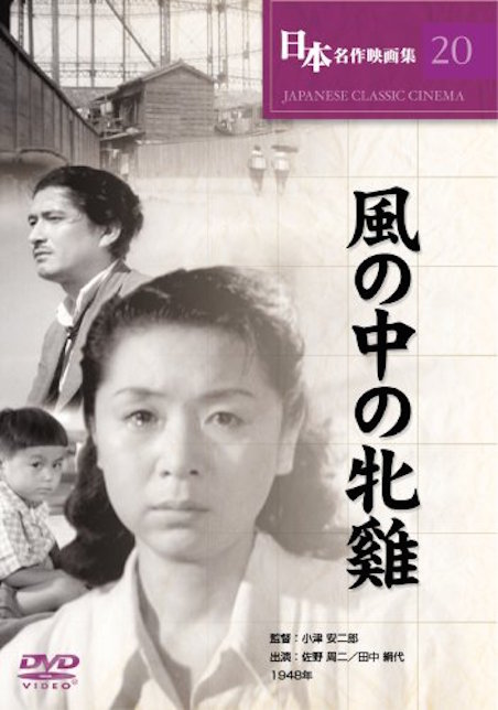 風の中の牝鶏（1948） ポスター