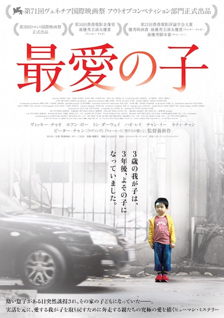 最愛の子 ポスター