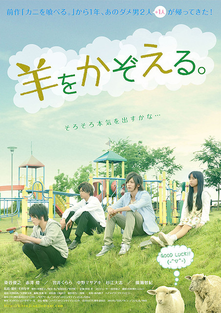 羊をかぞえる。 ポスター