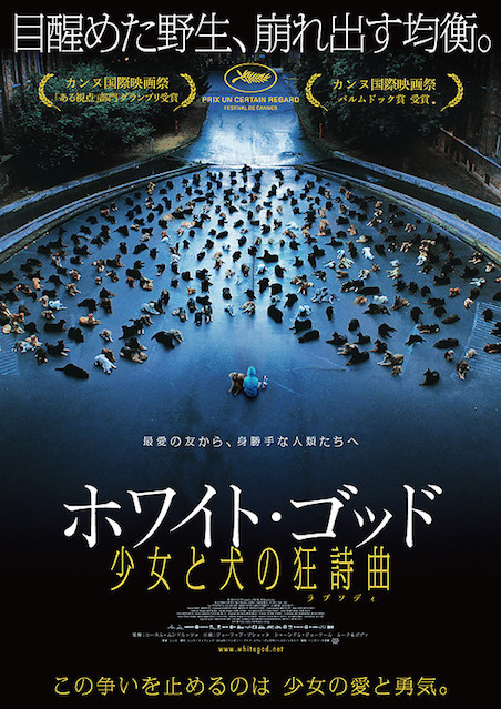 ホワイト・ゴッド　少女と犬の狂詩曲（ラプソディ） ポスター