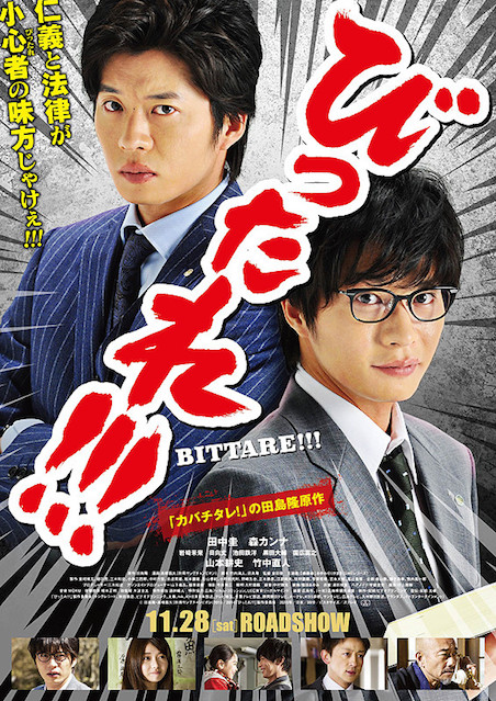 劇場版　びったれ!!! ポスター