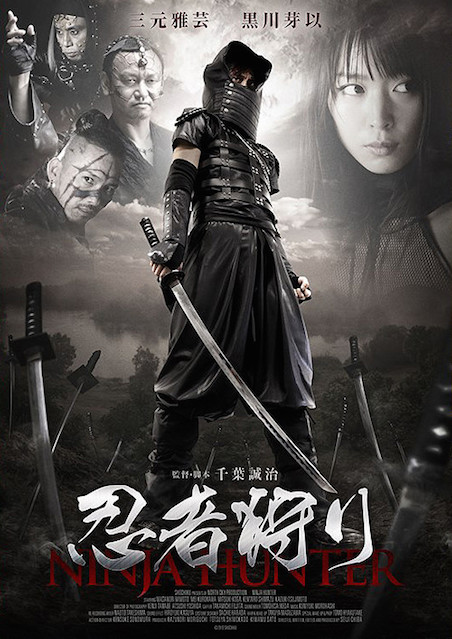 忍者狩り（2015） ポスター