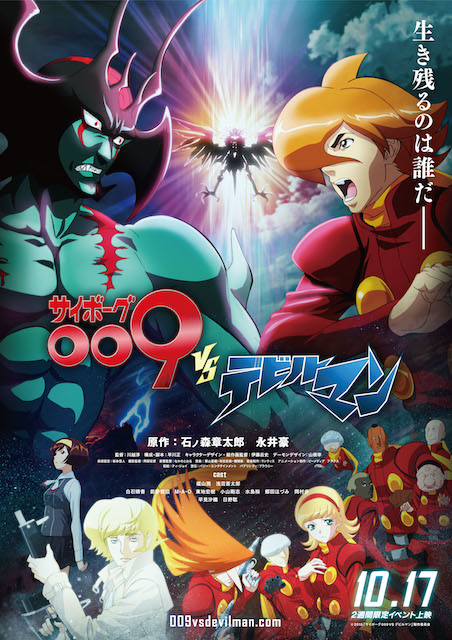 サイボーグ009VSデビルマン ポスター