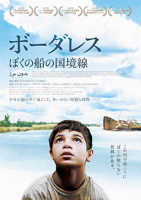 ボーダレス　ぼくの船の国境線 ポスター