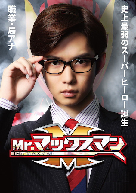 Mr.マックスマン ポスター
