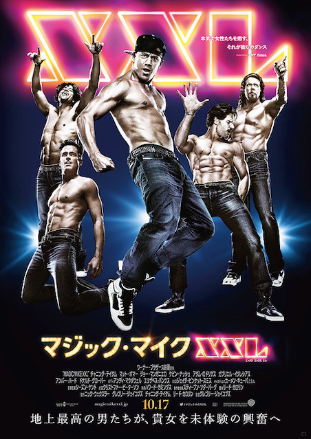マジック・マイクXXL（2015） ポスター