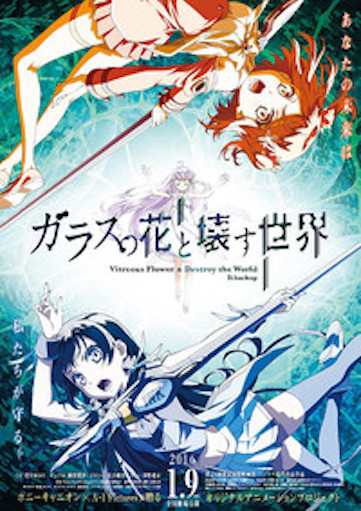 ガラスの花と壊す世界 ポスター