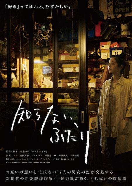 知らない、ふたり ポスター