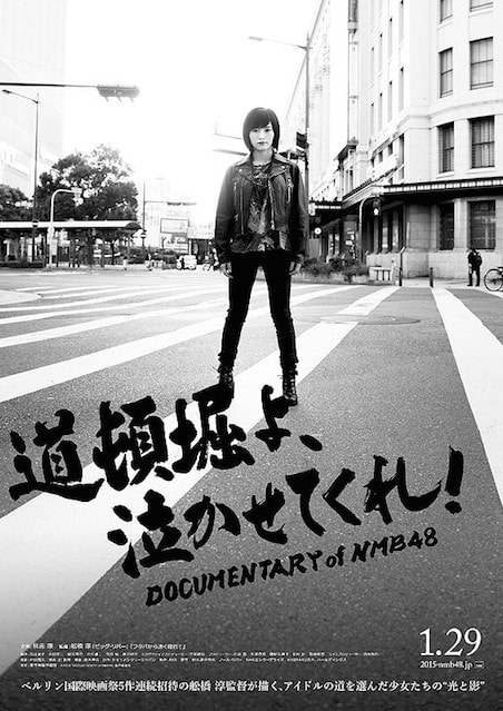 道頓堀よ、泣かせてくれ！ DOCUMENTARY of NMB48 ポスター