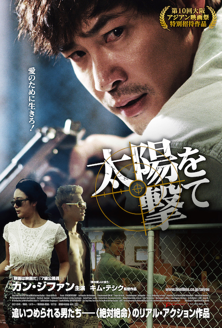 太陽を撃て ポスター