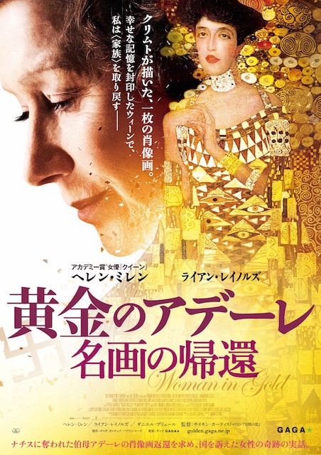 黄金のアデーレ　名画の帰還 ポスター