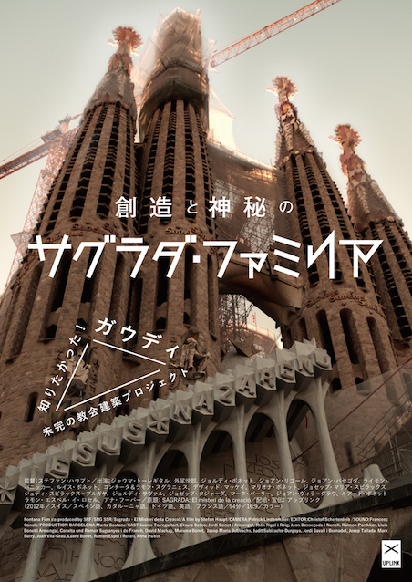 創造と神秘のサグラダ・ファミリア ポスター