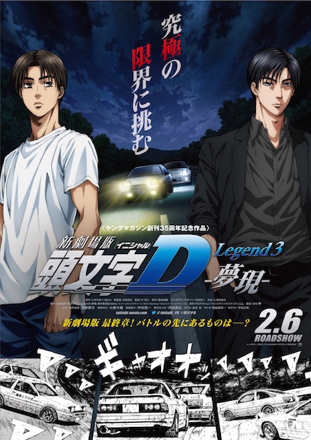 新劇場版「頭文字D」Legend3 夢現 ポスター