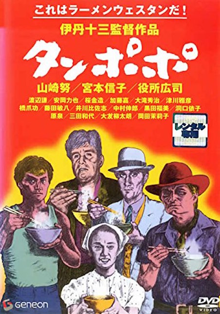 タンポポ （'85 日）伊丹十三 宮本信子 山﨑努 渡辺謙 役所広司