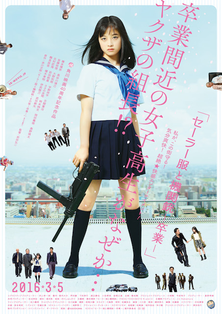 セーラー服と機関銃 -卒業- ポスター
