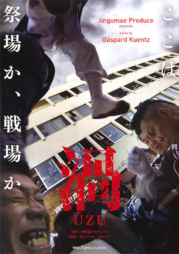 渦 UZU ポスター