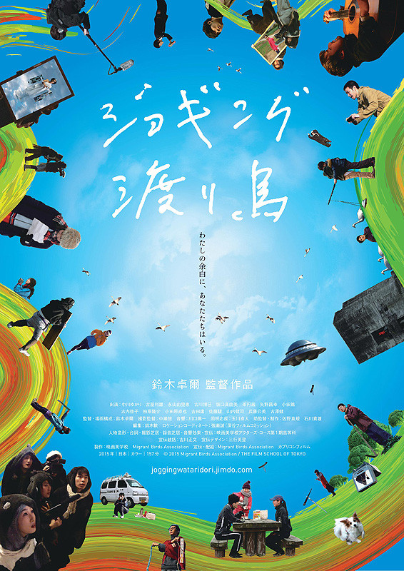 ジョギング渡り鳥 ポスター