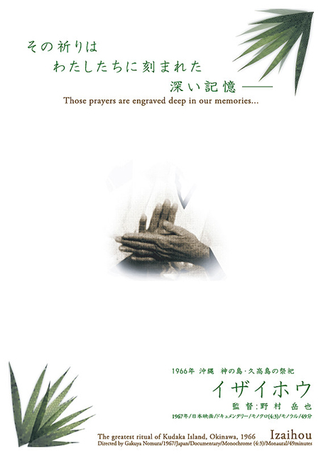 イザイホウ ポスター
