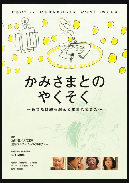 かみさまとのやくそく　胎内記憶を語る子どもたち ポスター