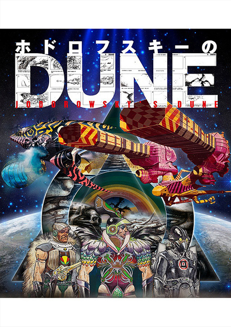 ホドロフスキーのDUNE ポスター