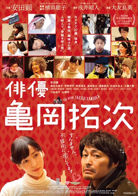 俳優 亀岡拓次 ポスター