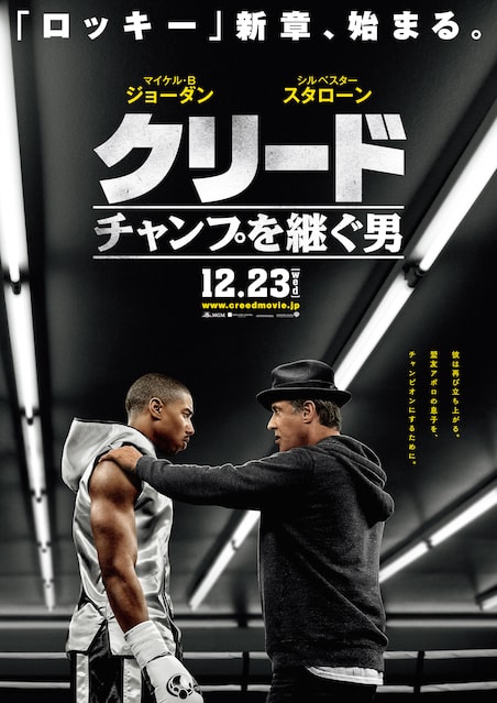 クリード　チャンプを継ぐ男（2015） ポスター