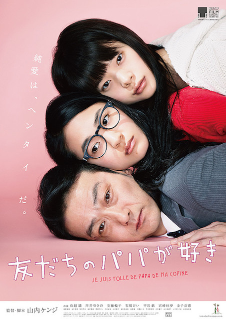 友だちのパパが好き ポスター