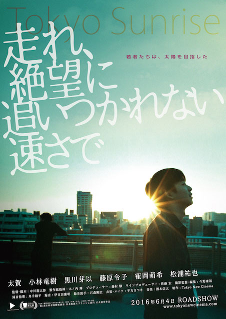 走れ、絶望に追いつかれない速さで ポスター