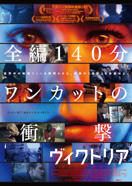ヴィクトリア（2015） ポスター
