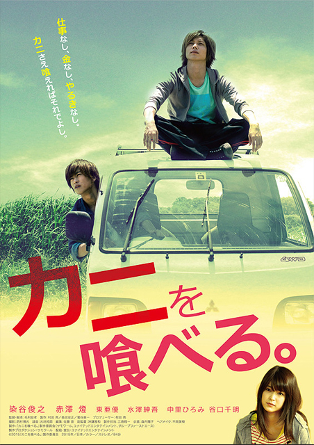 カニを喰べる。 ポスター