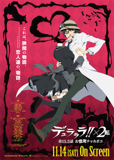 デュラララ!!×2 転　外伝!?　 第13.5話「お惚気チャカポコ」 ポスター