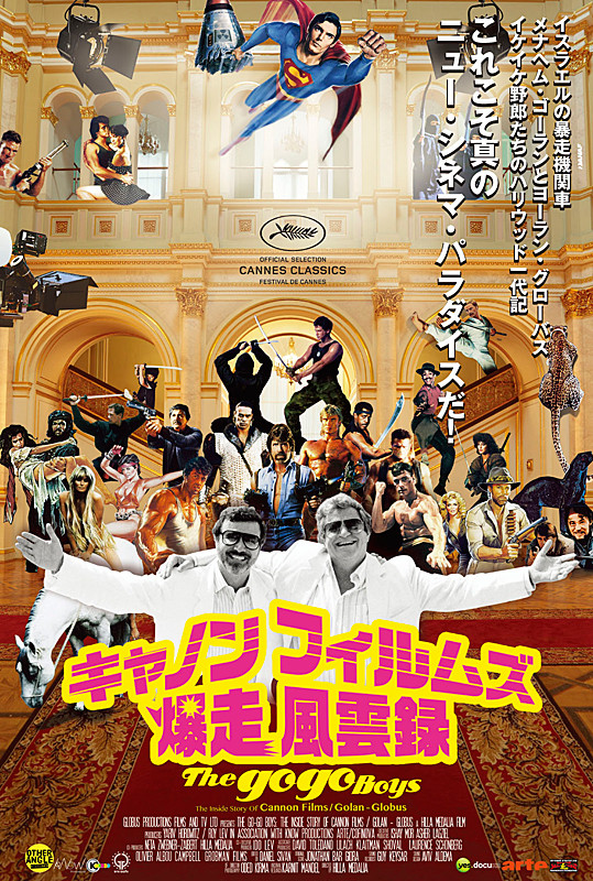 キャノンフィルムズ爆走風雲録 ポスター
