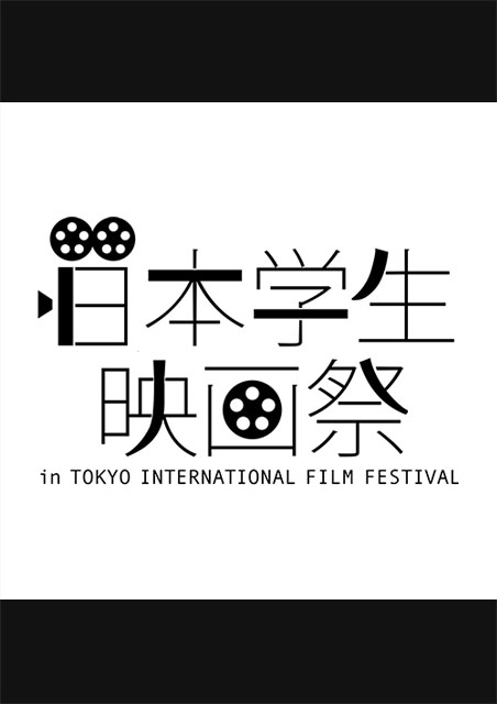 第5回日本学生映画祭 ポスター