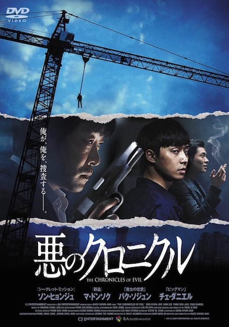 悪のクロニクル ポスター
