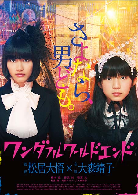ワンダフルワールドエンド ポスター