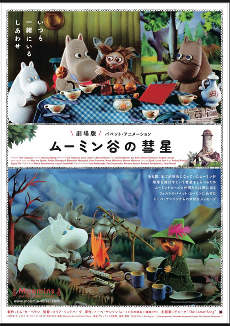 劇場版　ムーミン谷の彗星　パペット・アニメーション ポスター